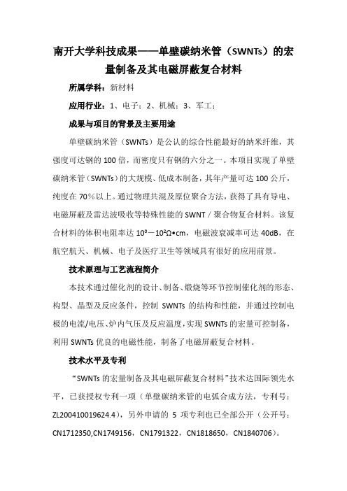 南开大学科技成果——单壁碳纳米管(SWNTs)的宏量制备及其电磁屏蔽复合材料