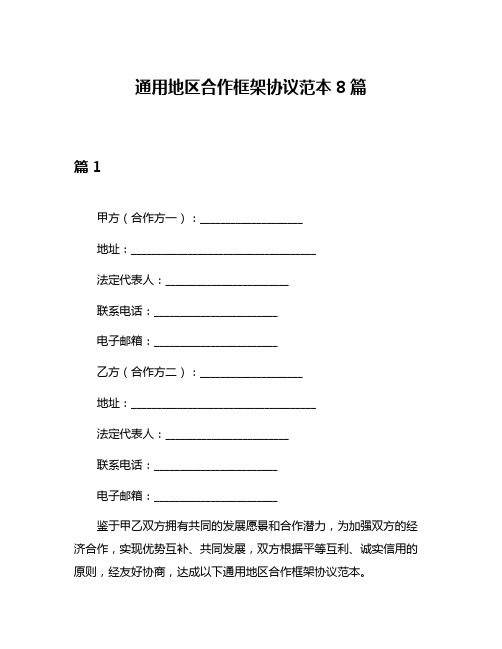 通用地区合作框架协议范本8篇