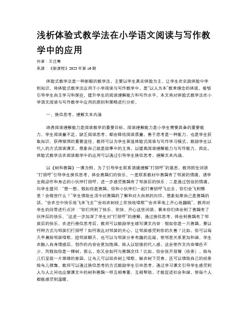 浅析体验式教学法在小学语文阅读与写作教学中的应用