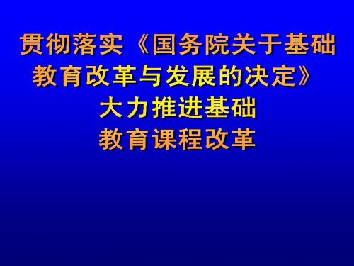 全国基础教育工作会议课程教材改革专题汇报(1)