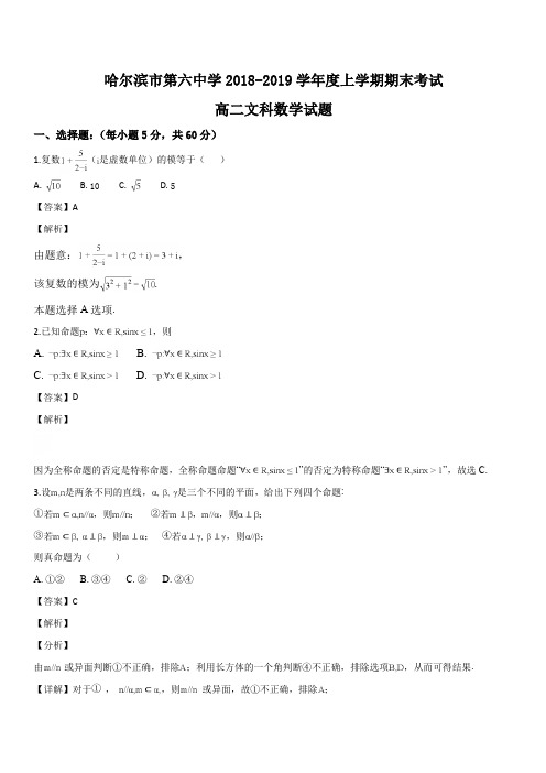 黑龙江省哈尔滨市第六中学2018-2019学年高二上学期期末考试数学(文)试题(解析版)