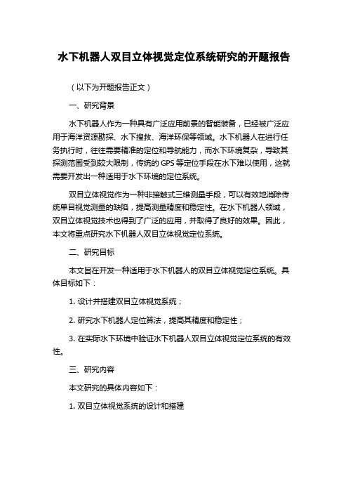 水下机器人双目立体视觉定位系统研究的开题报告