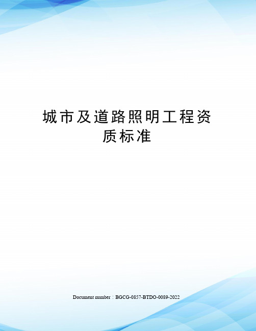 城市及道路照明工程资质标准