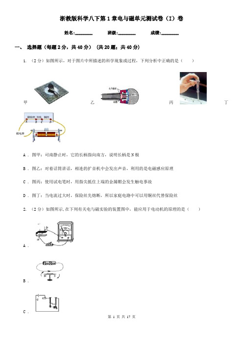 浙教版科学八下第1章电与磁单元测试卷(I)卷