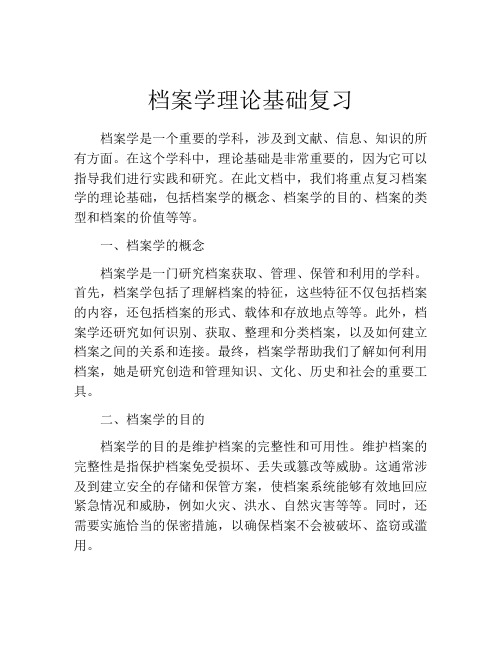 档案学理论基础复习