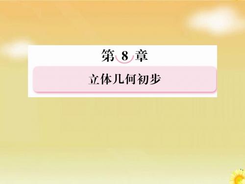 2013届高考北师大版数学总复习课件：8.2空间图形的基本关系与公理