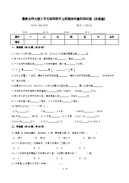 最新北师大版小学五年级数学上册期末质量检测试卷(及答案)