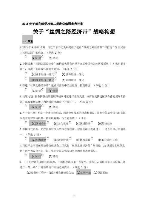 2015丝绸之路经济带参考答案