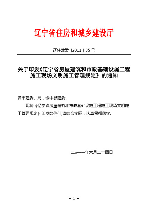 辽宁省房屋建筑和市政基础设施工程施工现场文明施工管理规定