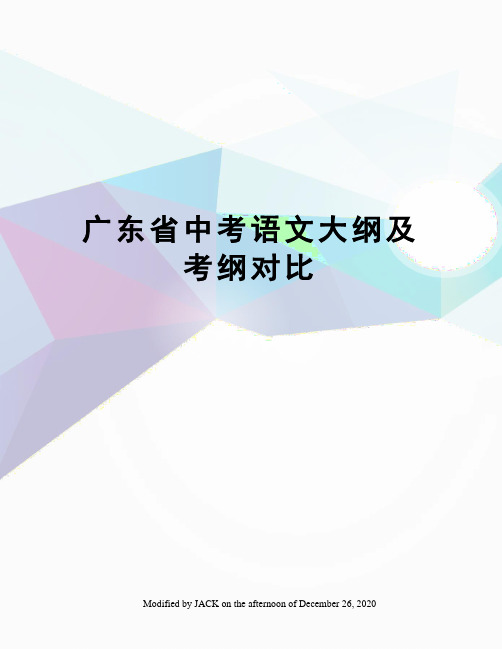 广东省中考语文大纲及考纲对比