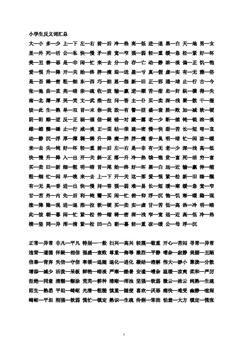 小学反义词汇总