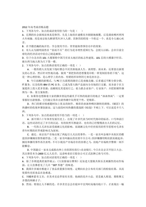 2012年高考语文_成语精品题