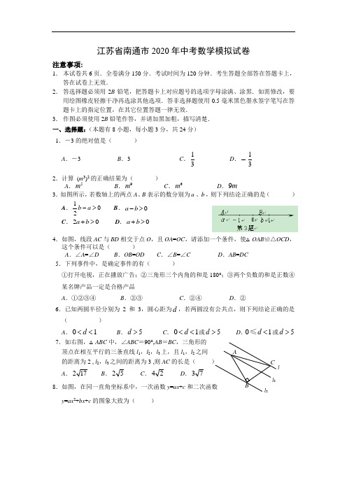 2020年江苏省南通市最新中考数学模拟试卷(含答案)