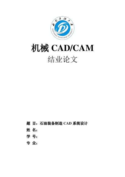 西南石油大学机械CADCAM结业论文