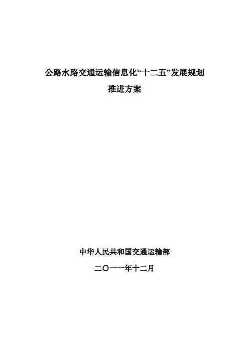 公路水路交通运输信息化十二五发展规划推进方案-交通运输部