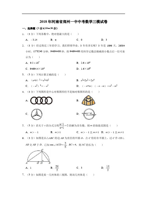 2018年河南省郑州一中中考数学三模试卷  含精品解析