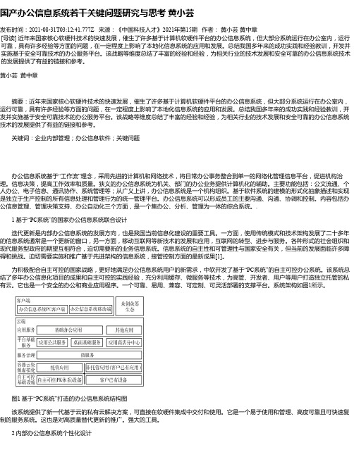 国产办公信息系统若干关键问题研究与思考黄小芸