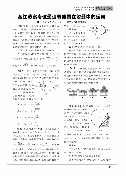 从江苏高考试题谈辅助圆在解题中的运用