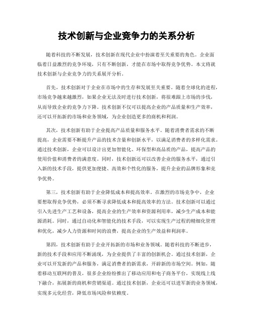 技术创新与企业竞争力的关系分析