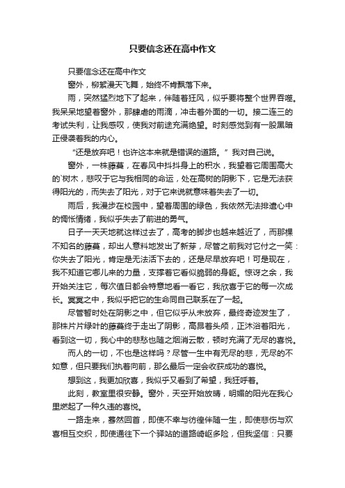 只要信念还在高中作文