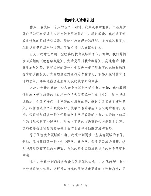 教师个人读书计划