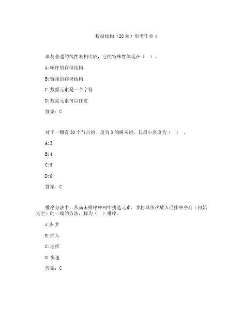 云南开放大学奥鹏作业数据结构(20秋)形考作业4