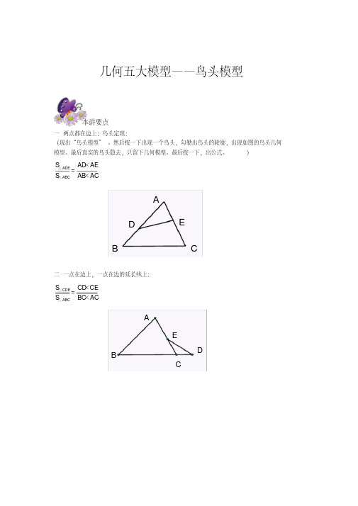 六年级奥数专题几何五大模型鸟头模型