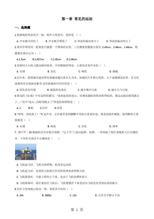 2019北师大版(北京)八年级全册物理 第一章 常见的运动 单元巩固训练题精品教育.doc