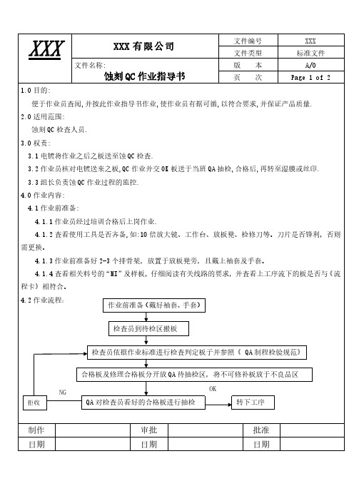 线路板厂PCB蚀刻QC作业指导书