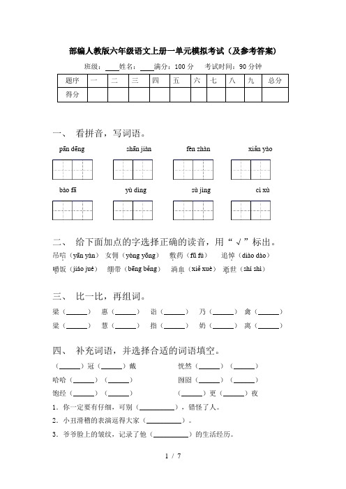 部编人教版六年级语文上册一单元模拟考试(及参考答案)