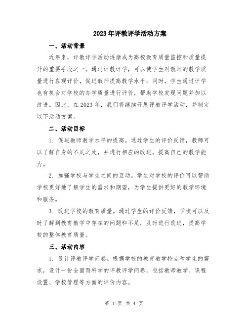 2023年评教评学活动方案