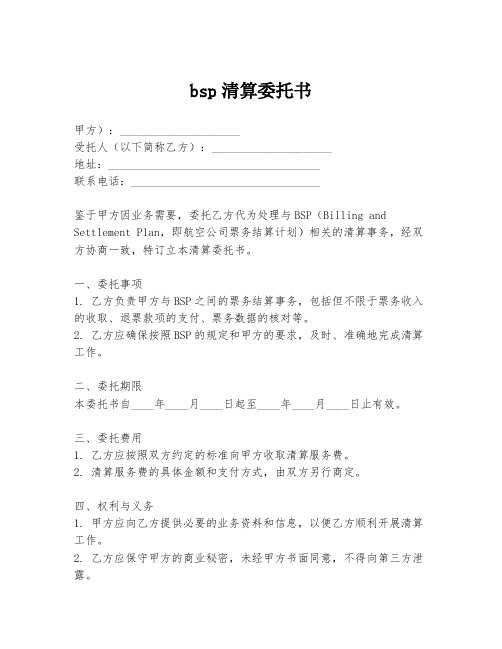 bsp清算委托书