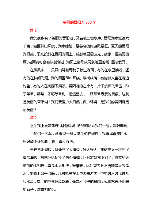 美丽的晋阳湖300字