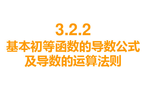 高一数学基本初等函数的导数公式PPT课件