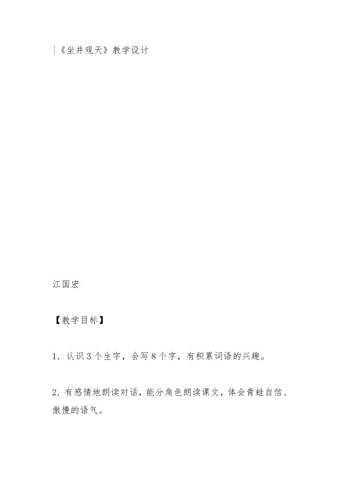 部编二年级上语文《12 坐井观天》江国宏教案PPT课件 一等奖新名师优质课获奖比赛公开人教五