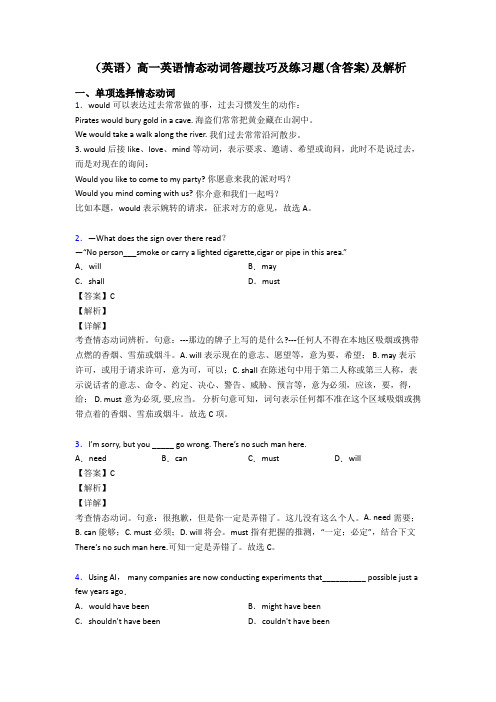 (英语)高一英语情态动词答题技巧及练习题(含答案)及解析