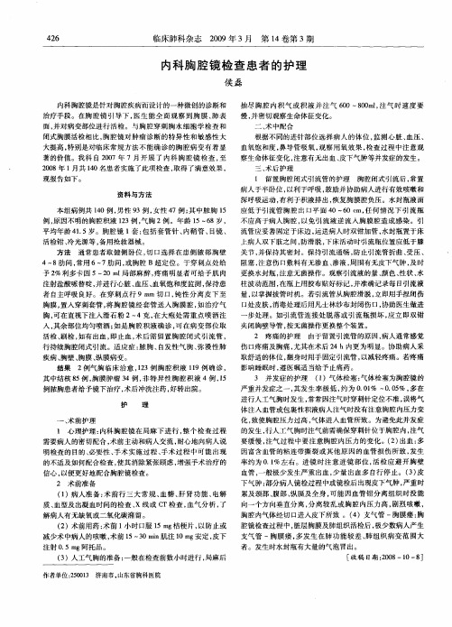 内科胸腔镜检查患者的护理
