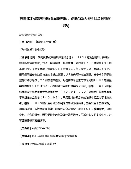 黄素化未破裂卵泡综合征的病因、诊断与治疗(附112例临床报告)