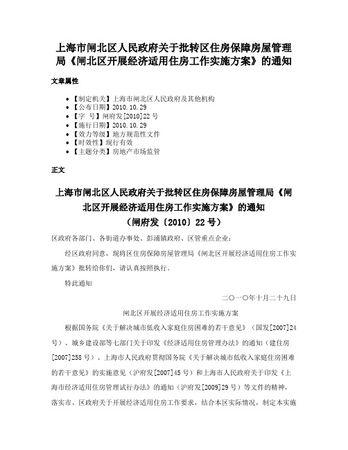 上海市闸北区人民政府关于批转区住房保障房屋管理局《闸北区开展经济适用住房工作实施方案》的通知