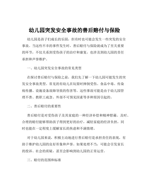 幼儿园突发安全事故的善后赔付与保险