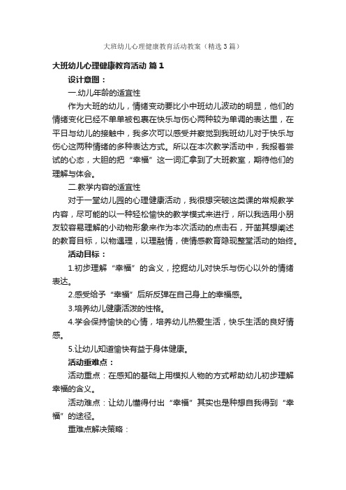 大班幼儿心理健康教育活动教案（精选3篇）