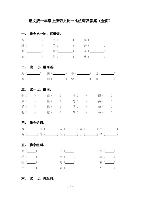 语文版一年级上册语文比一比组词及答案(全面)