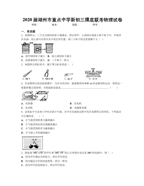 2020届湖州市重点中学新初三摸底联考物理试卷