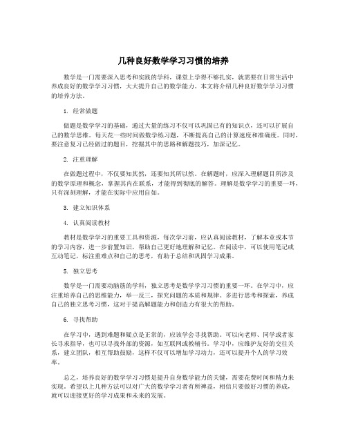 几种良好数学学习习惯的培养