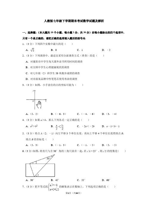 人教版七年级下学期期末考试数学试题及解析