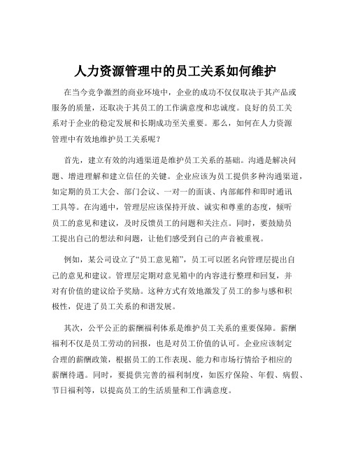 人力资源管理中的员工关系如何维护