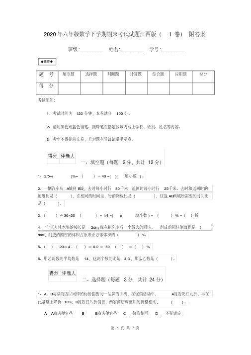 2020年六年级数学下学期期末考试试题江西版(I卷)附答案