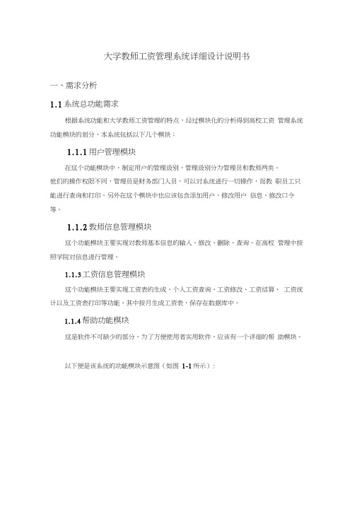 大学教师工资管理系统详细设计说明书