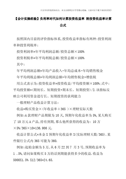 【会计实操经验】负利率时代如何计算投资收益率-附投资收益率计算公式