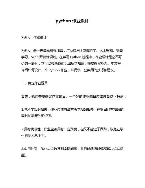 python作业设计